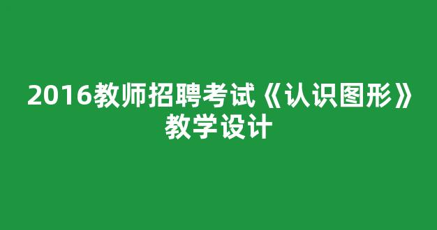 2016教师招聘考试《认识图形》教学设计